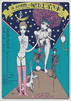 大判　宇野亜喜良　宇野亞喜良　ポスター￼超貴重！￼週刊プレイボーイ付録1968年 宇野亞喜良 「万華鏡」 （ギンザ・グラフィック・ギャラリー） ｜Tokyo