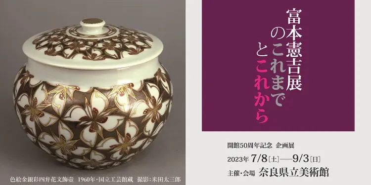 富本憲吉展のこれまでとこれから」 (奈良県立美術館) |Tokyo Art Beat 富本憲吉展のこれまでとこれから」 (奈良県立美術館) |Tokyo Art Beat