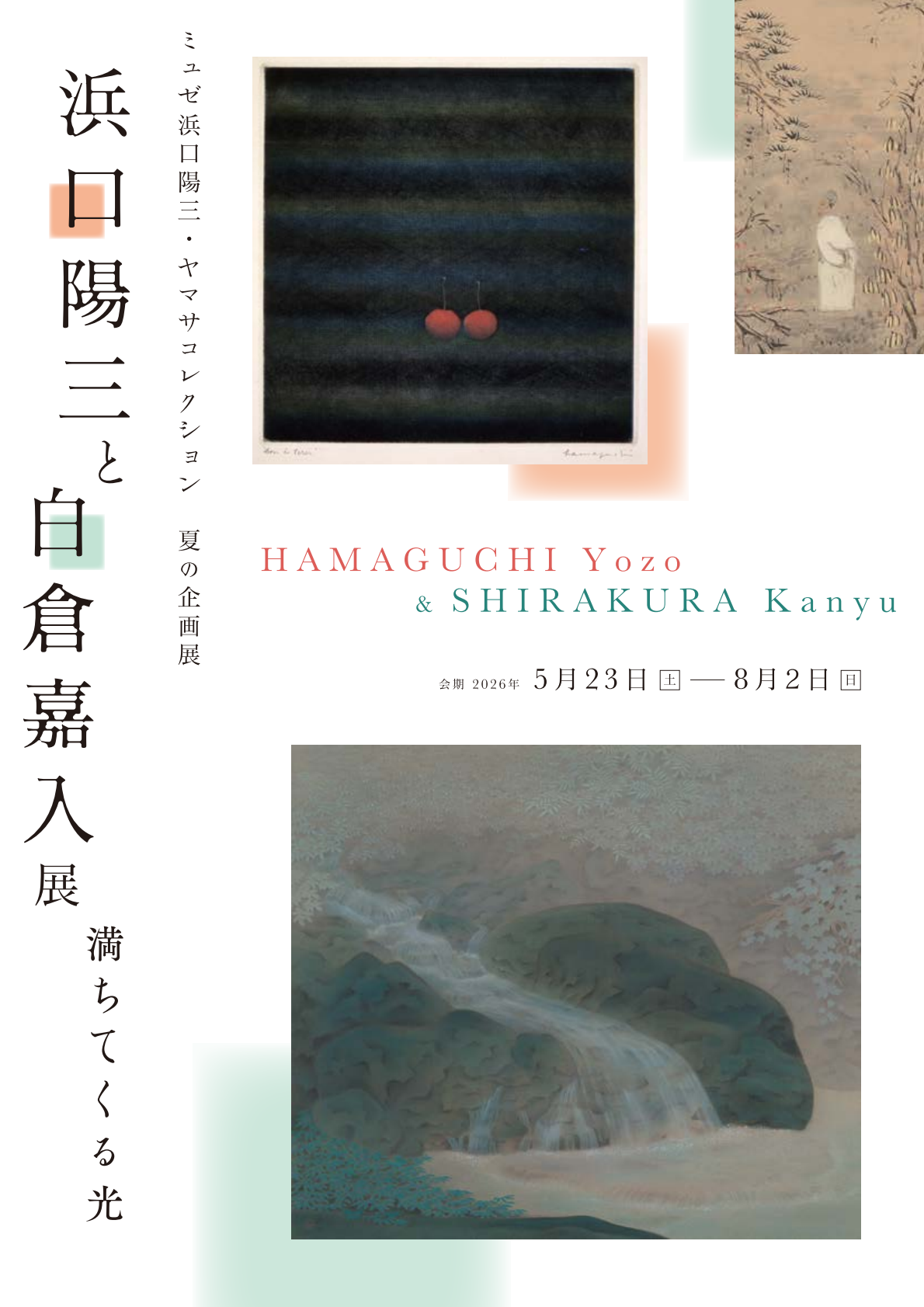 浜口陽三と白倉嘉入展 満ちてくる光」 （ミュゼ浜口陽三・ヤマサ