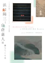 浜口陽三と白倉嘉入展 満ちてくる光」 （ミュゼ浜口陽三・ヤマサ