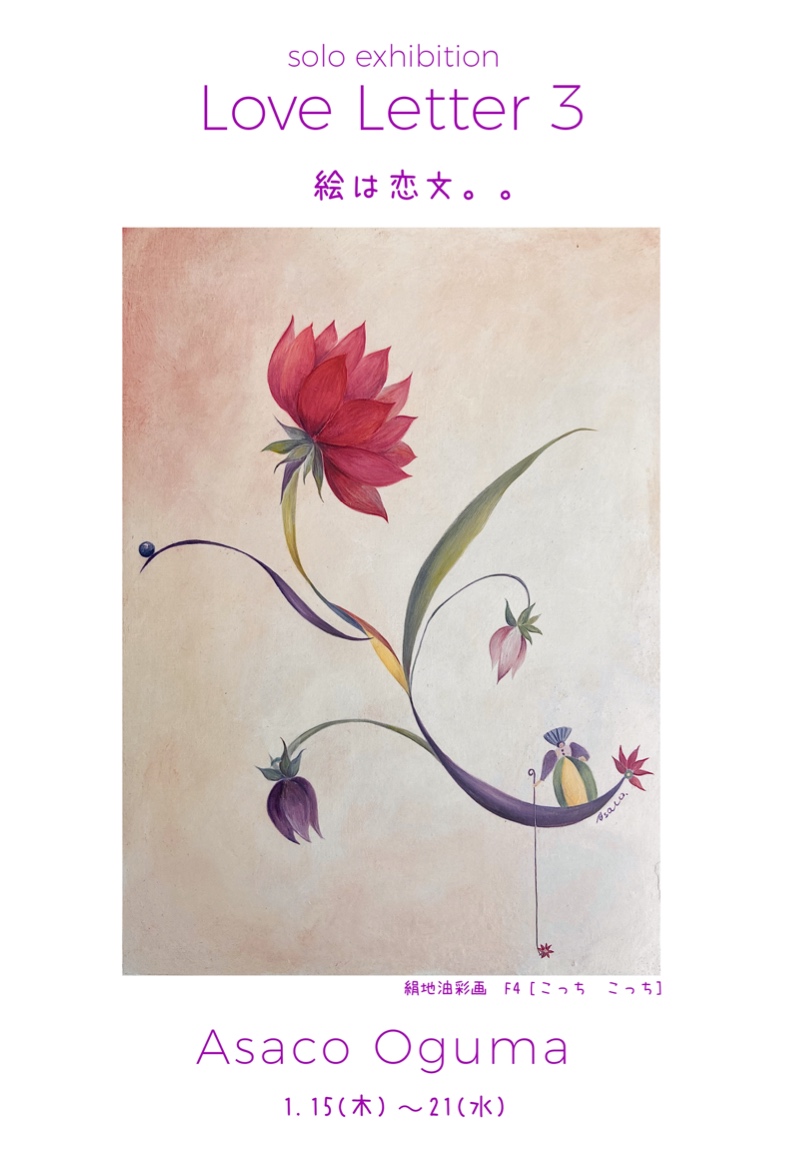 小熊麻紗子 「Love Letter3 ー絵は恋文。。」 （東急百貨店 吉祥寺店