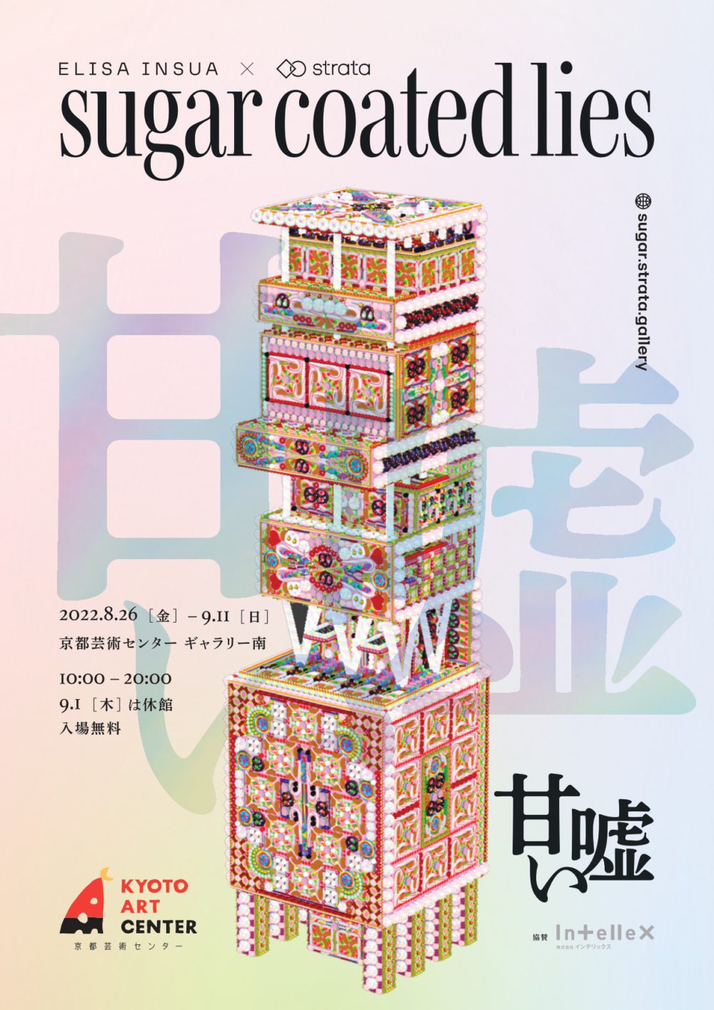 エリサ・インスア 「sugar coated lies／甘い嘘」 （京都芸術センター） ｜Tokyo Art Beat
