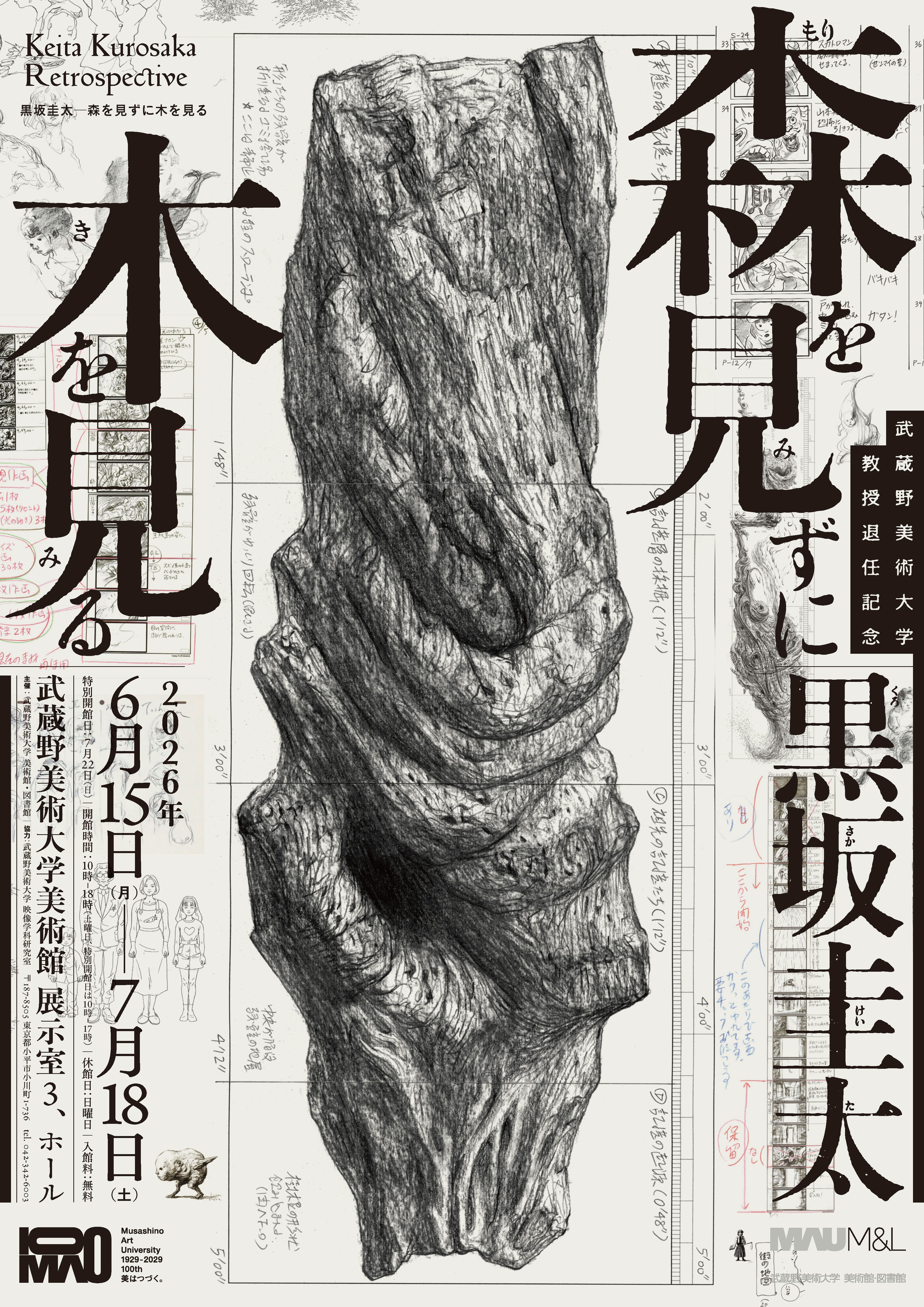 武蔵野美術大学教授退任記念 黒坂圭太——森を見ずに木を見る」 （武蔵野
