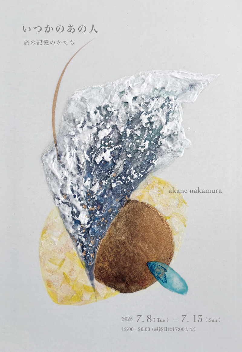 Akane Nakamura 「いつかのあの人 ー旅の記憶のかたちー」 （Art