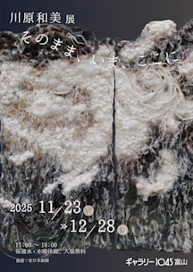 瀧口修造コレクション『瀧口修造の肖像 Part 4 荒川修作』」 （富山県