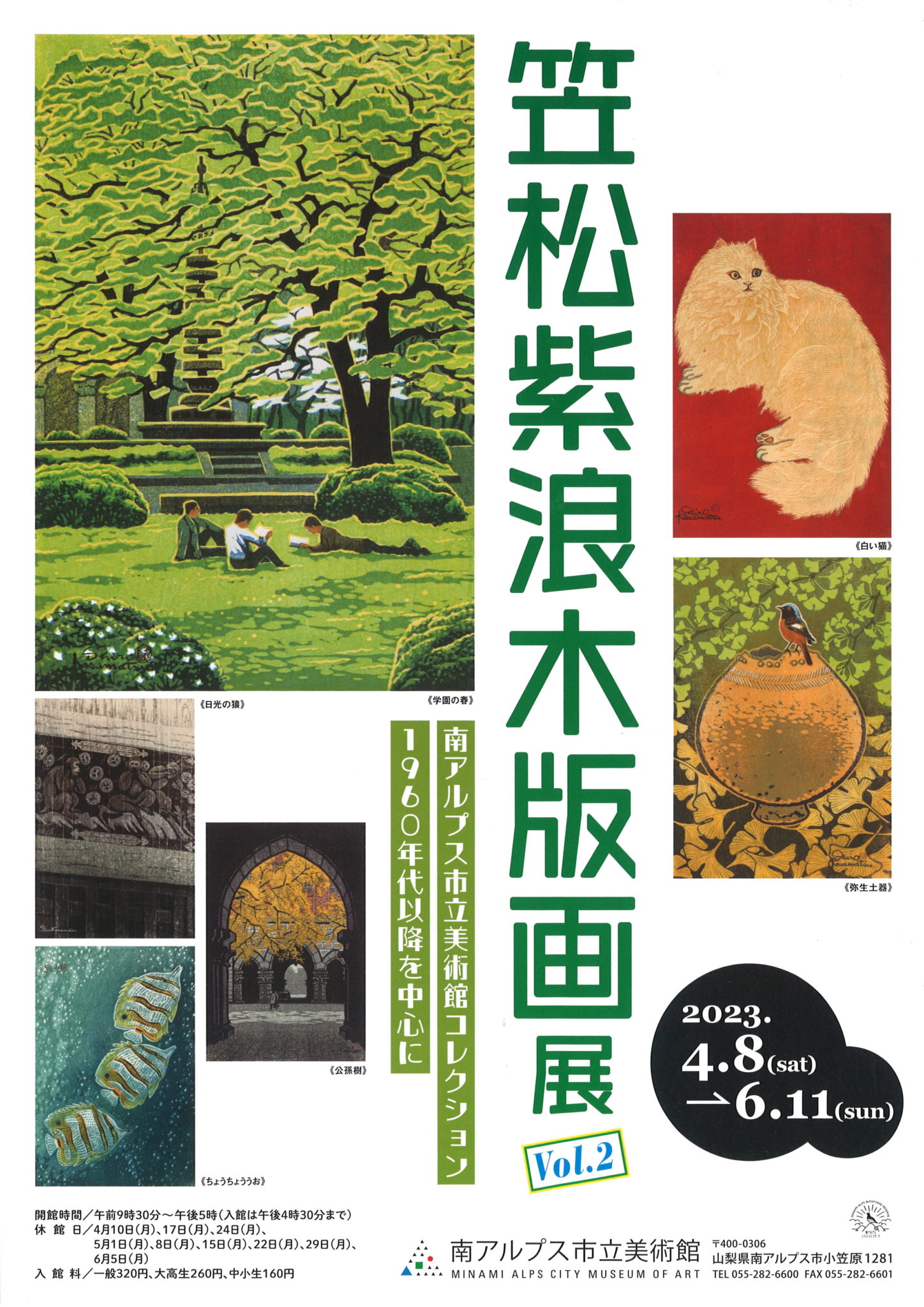笠松紫浪木版画展 Vol.2 南アルプス市立美術館コレクション