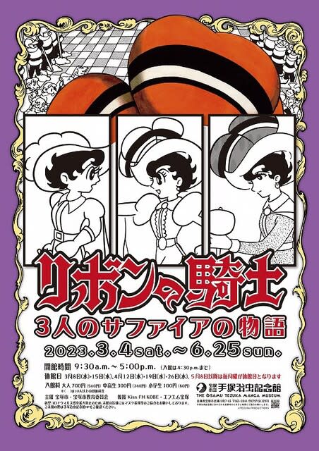 リボンの騎士 3人のサファイアの物語」 （宝塚市立手塚治虫記念館 ） ｜Tokyo Art Beat