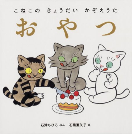 石黒亜矢子展 ばけものぞろぞろ ばけねこぞろぞろ」 （世田谷文学館 