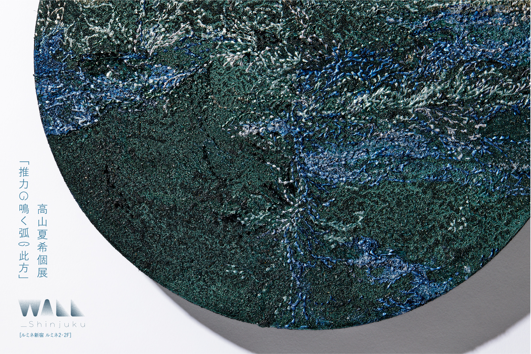 高山夏希 「推力の鳴く弧の此方」 （WALL_shinjuku） ｜Tokyo Art Beat