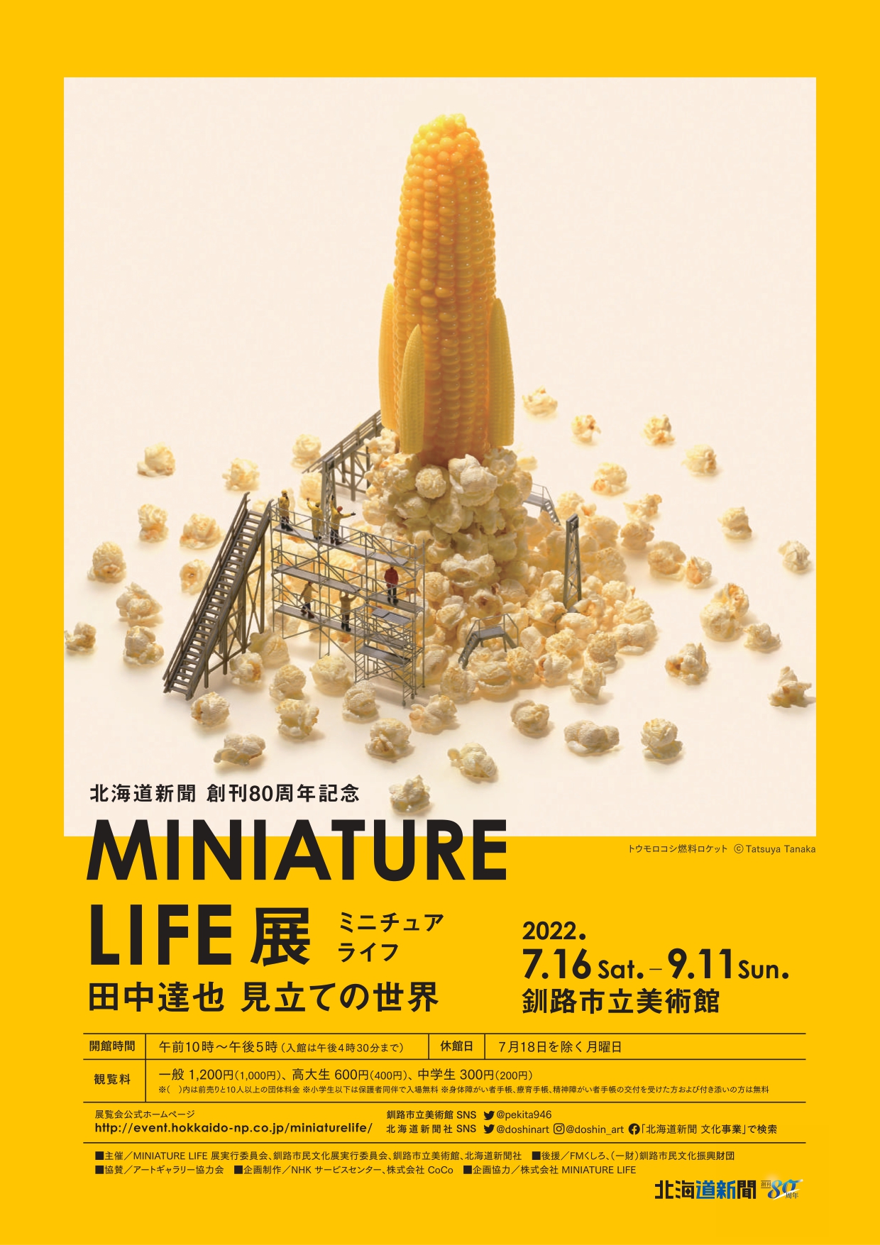 MINIATURE LIFE展ー田中達也 見立ての世界」 （釧路市立美術館