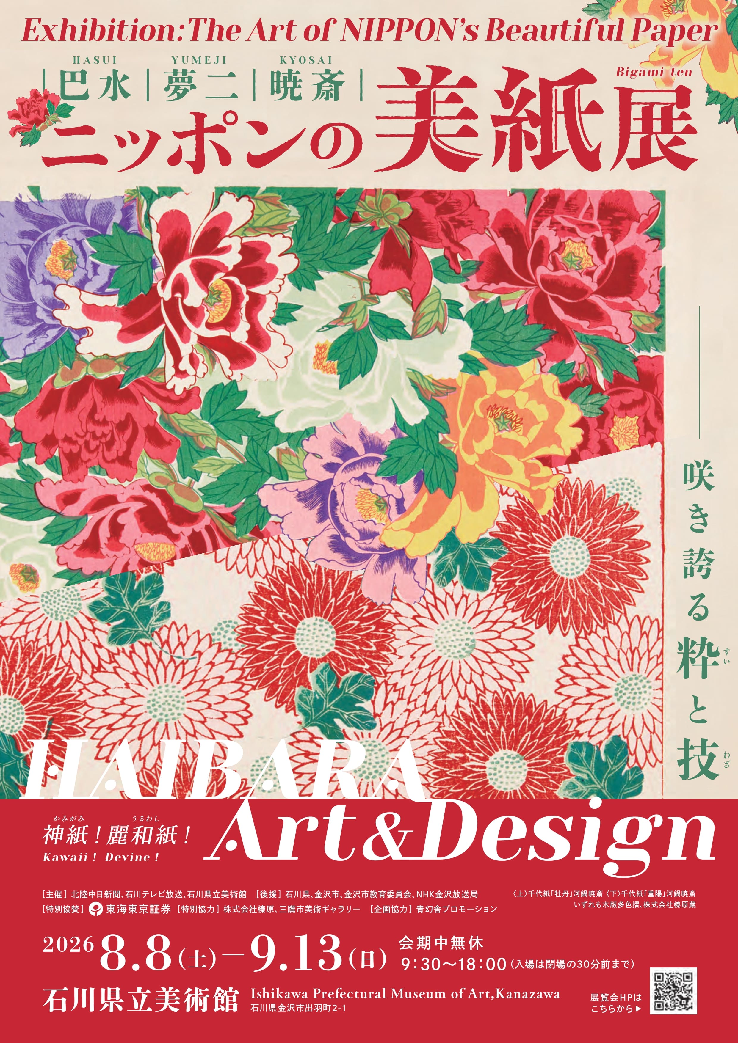 巴水・夢二・暁斎～ニッポンの美紙展～―HAIBARA Art & Design 咲き誇る