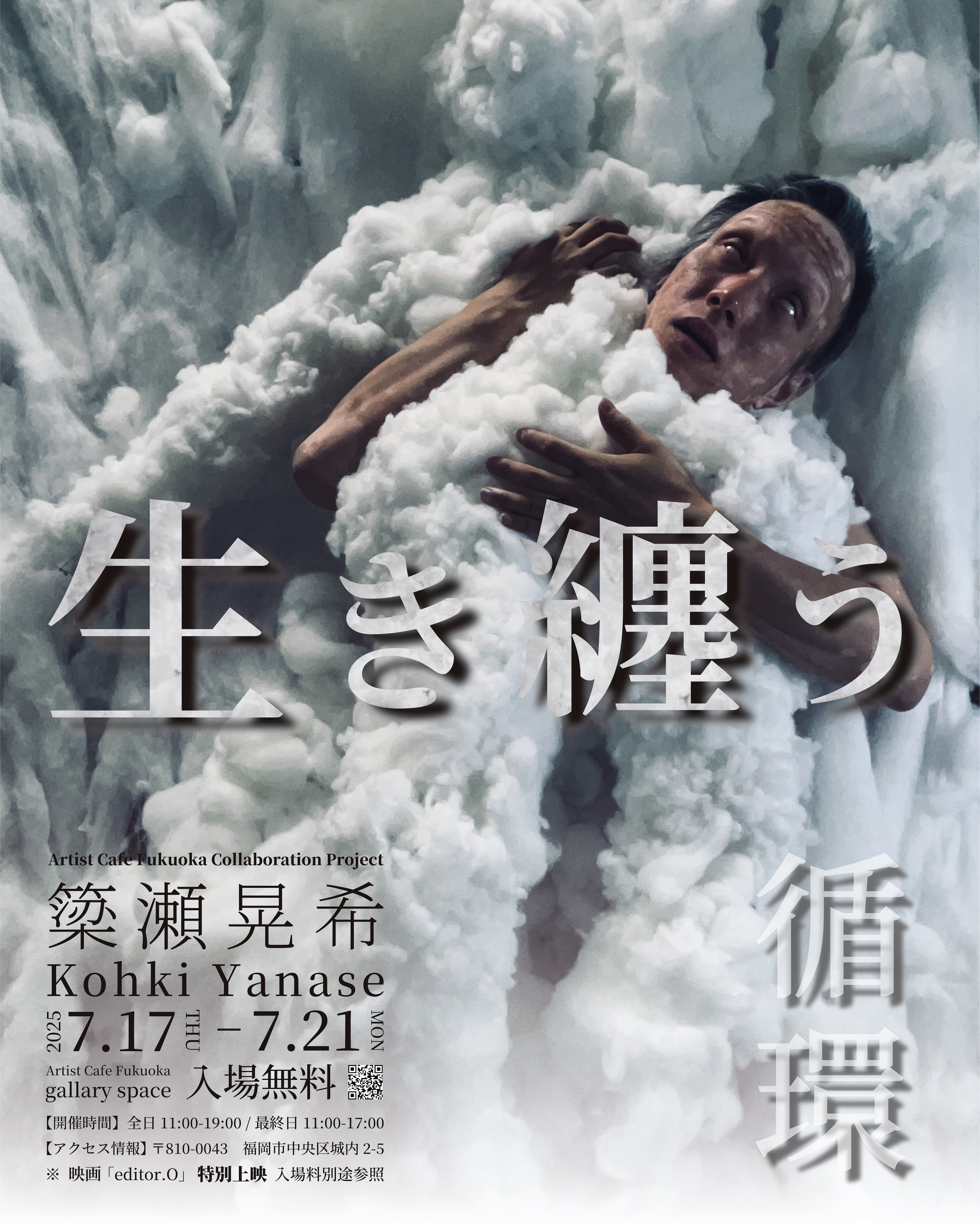 簗瀬晃希 「生き纏う｜循環」 （Artist Cafe Fukuoka） ｜Tokyo Art Beat