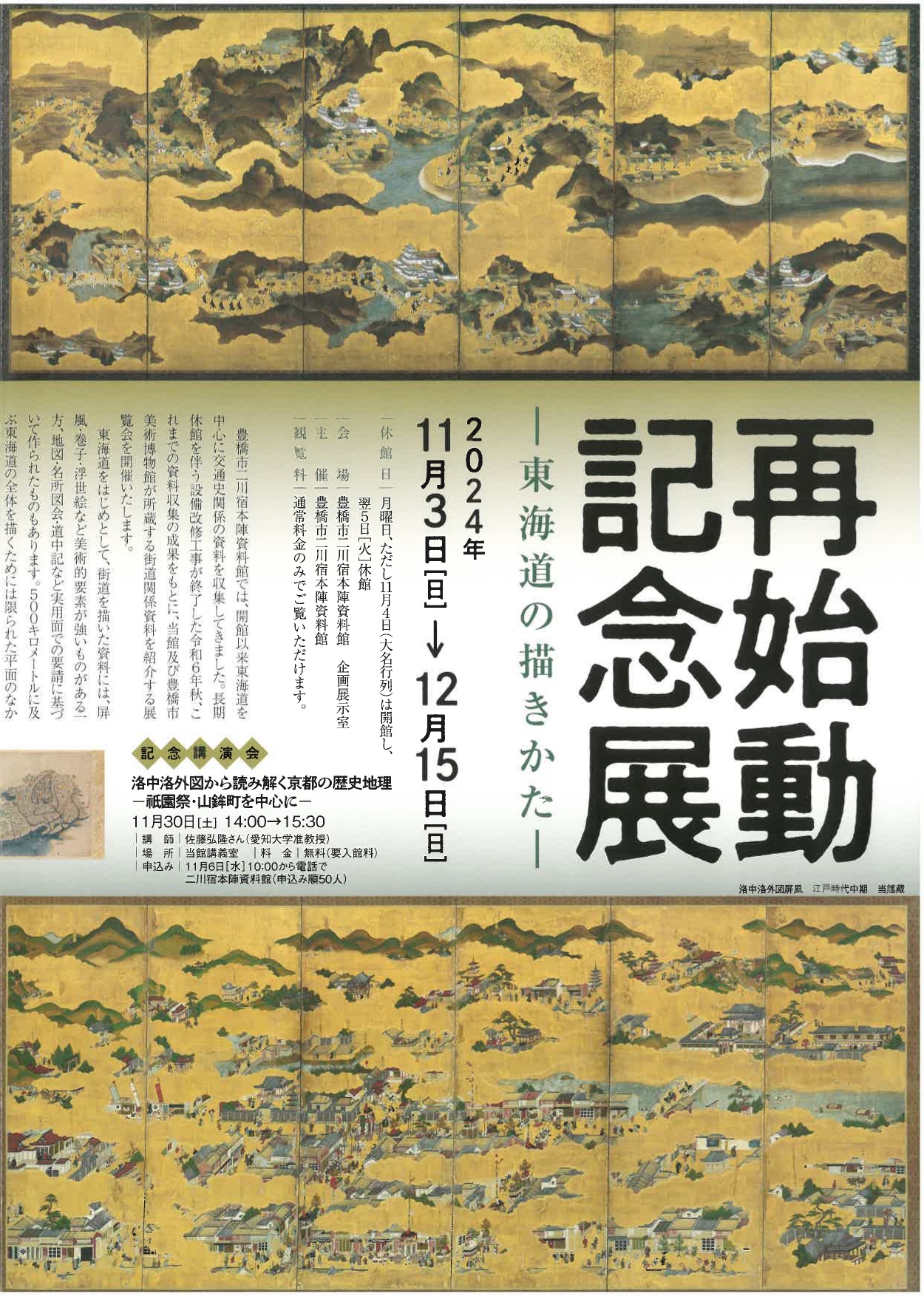 再始動記念展 －東海道の描き方－」 （豊橋市二川宿本陣資料館） ｜Tokyo Art Beat