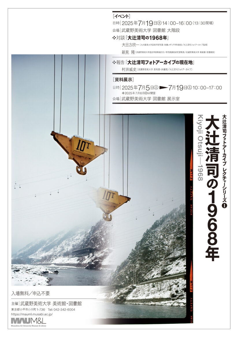 大辻清司フォトアーカイブ レクチャーシリーズ① 資料展示『大辻