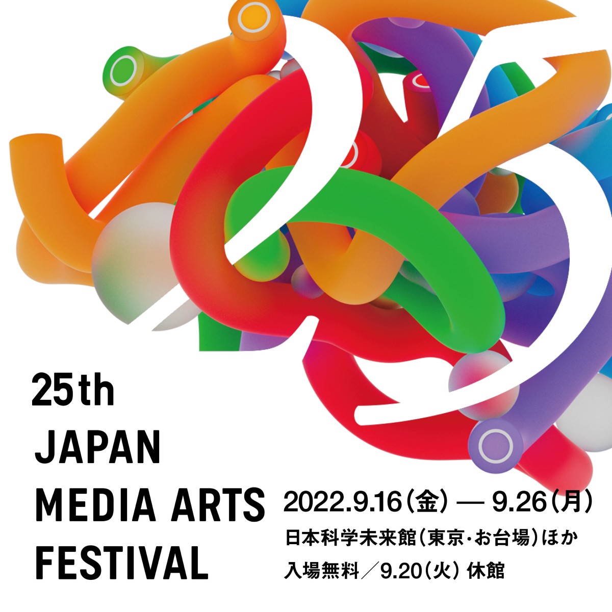 「第25回文化庁メディア芸術祭 受賞作品展」 （日本科学未来館
