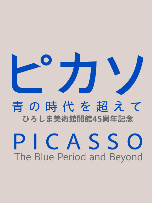 「ピカソ 青の時代を超えて」 （ひろしま美術館） ｜Tokyo Art Beat