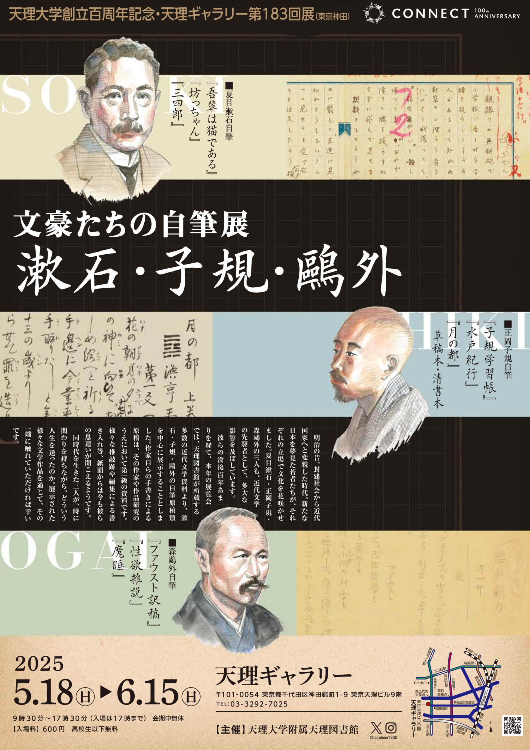 漱石・子規・鷗外―文豪たちの自筆展―」 （天理ギャラリー