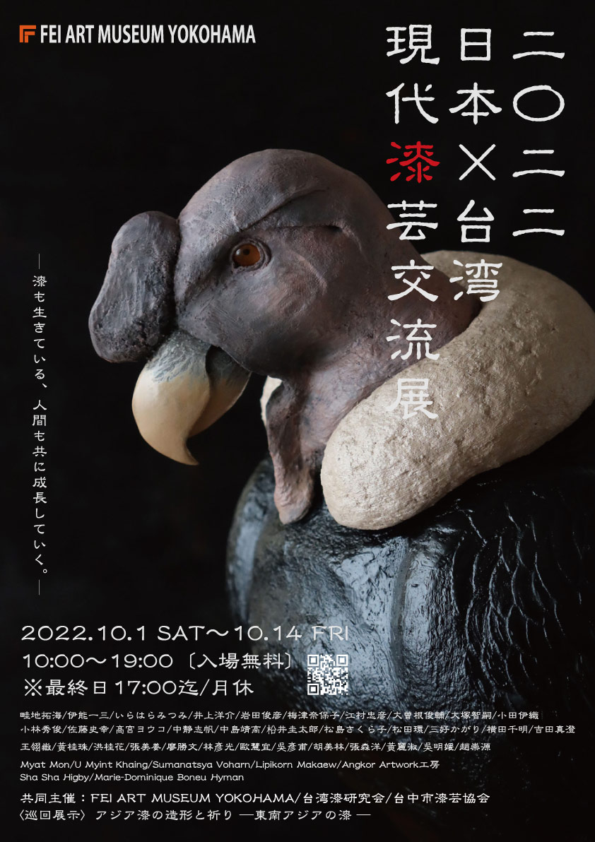2022 日本×台湾 現代漆芸交流展」 （FEI ART MUSEUM YOKOHAMA 