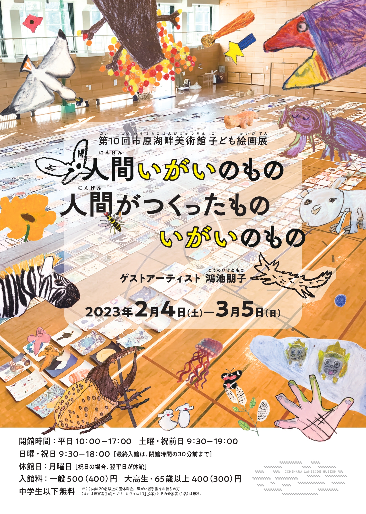 「第10回市原湖畔美術館子ども絵画展『人間いがいのもの、人間が