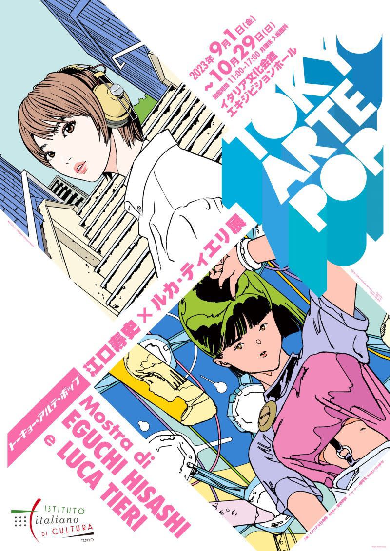 TOKYO ARTE POP トーキョー・アルテ・ポップ──江口寿史×ルカ