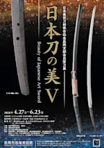 日本刀の美Ⅴ 日本美術刀剣保存協会長岡支部会員愛刀展」 （長岡市栃尾