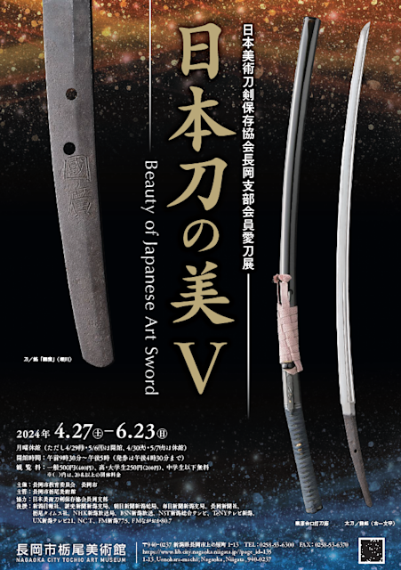 日本刀の美Ⅴ 日本美術刀剣保存協会長岡支部会員愛刀展」 （長岡市栃尾美術館） ｜Tokyo Art Beat