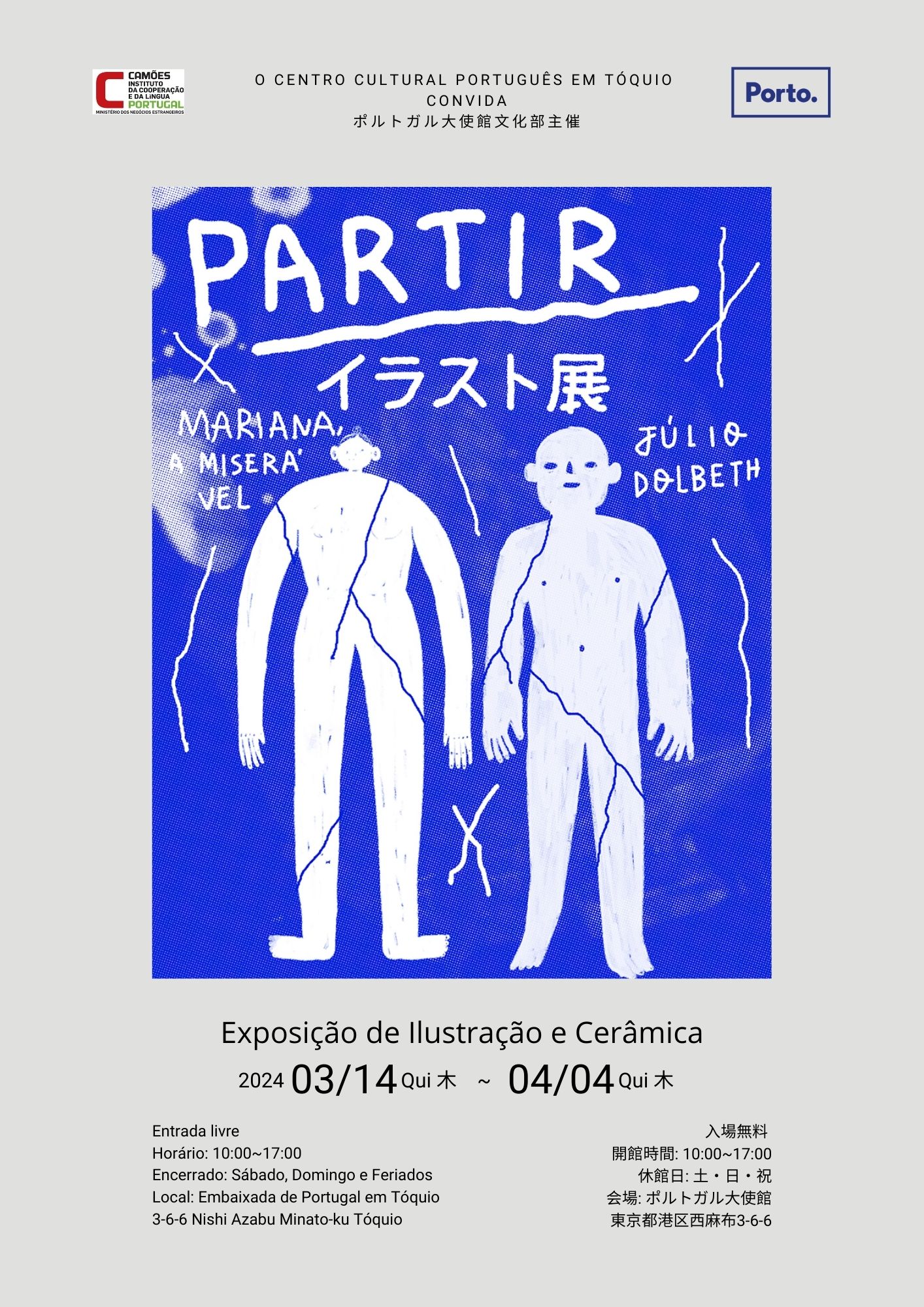 マリアナ・ア・ミゼラベル + ジュリオ・ドルベス 「Partir」 （ポルトガル大使館文化部） ｜Tokyo Art Beat