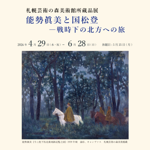 札幌芸術の森美術館所蔵品展 能勢眞美と国松登―戦時下の北方への旅
