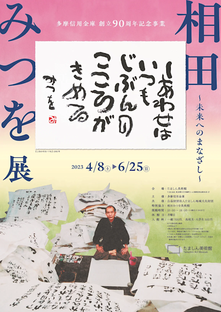 多摩信用金庫 創立90周年記念事業 相田みつを 展～未来へのまなざし