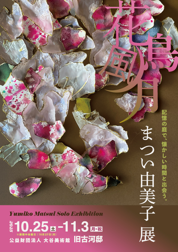 まつい由美子展 花鳥風月」 （公益財団法人大谷美術館） ｜Tokyo Art Beat