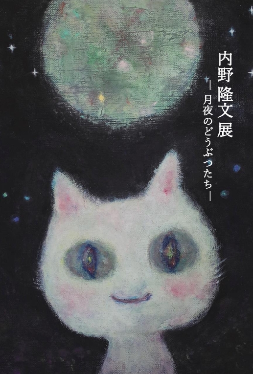 内野隆文 「月夜のどうぶつたち」 （アトリエウチノ） ｜Tokyo Art Beat