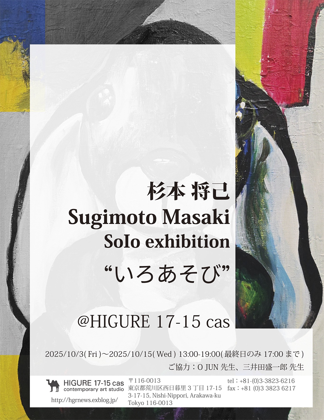 杉本将己 「いろあそび」 （ヒグレ17-15キャス（コンテンポラリー