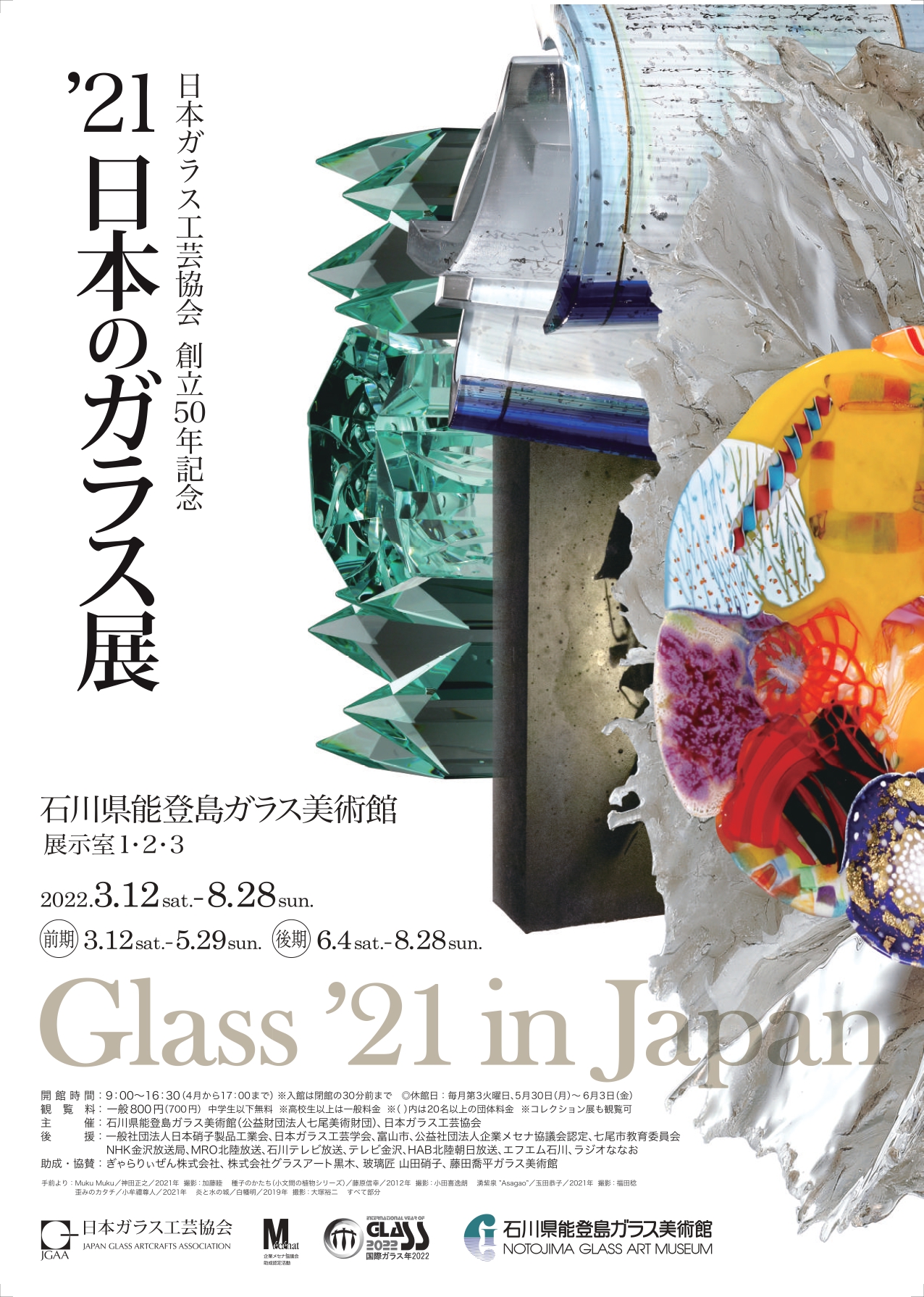 21日本のガラス展」 （石川県能登島ガラス美術館） ｜Tokyo Art Beat
