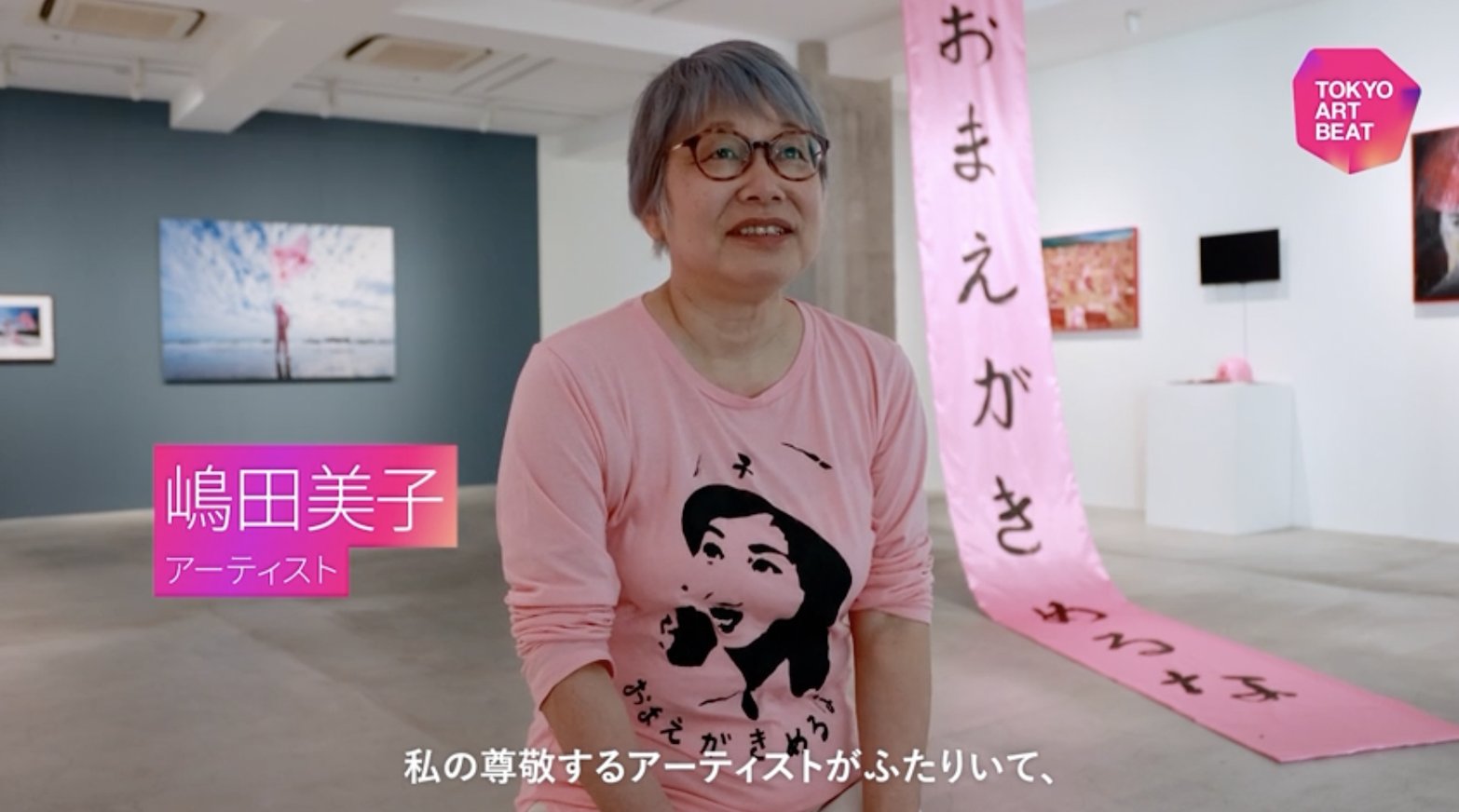 嶋田美子インタビュー「アートはディスカッションが始まる場で