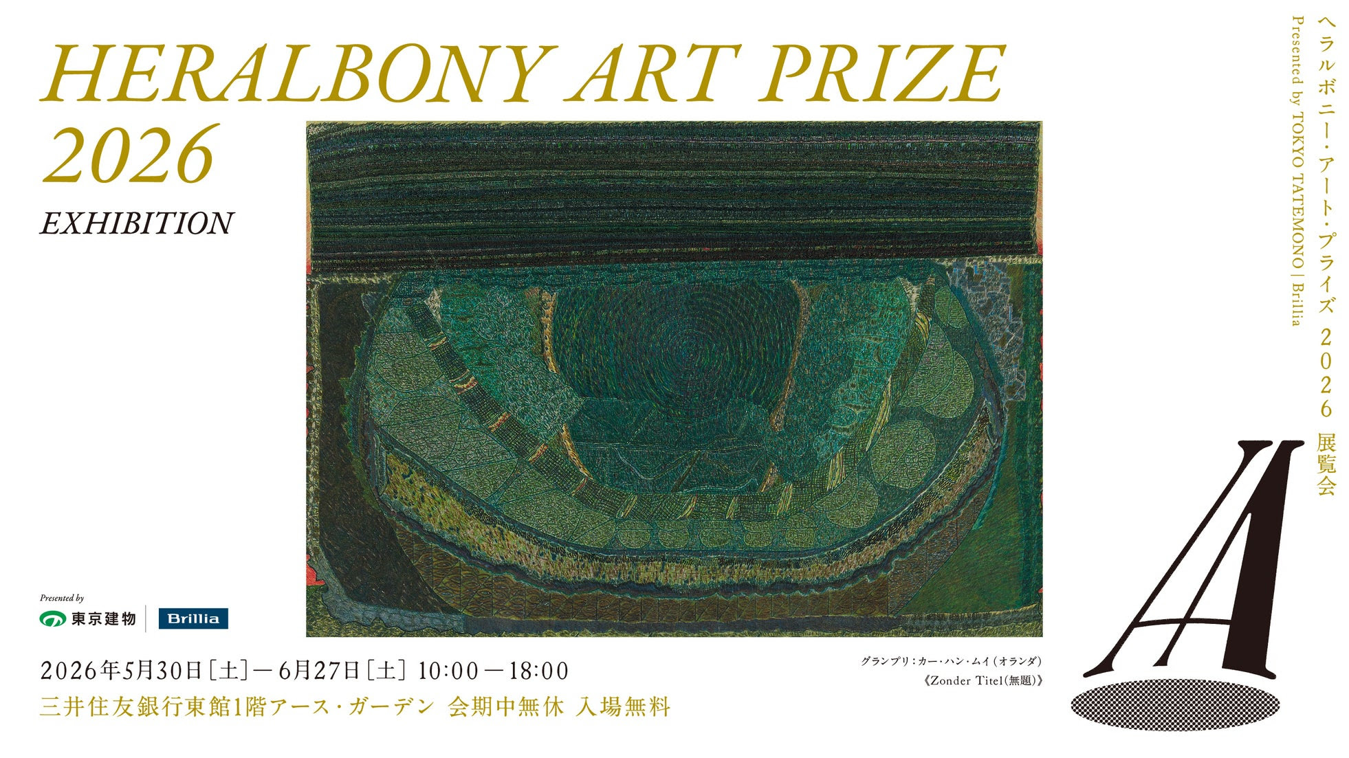 HERALBONY Art Prize 2026 Exhibition」 （三井住友銀行東館ライジング