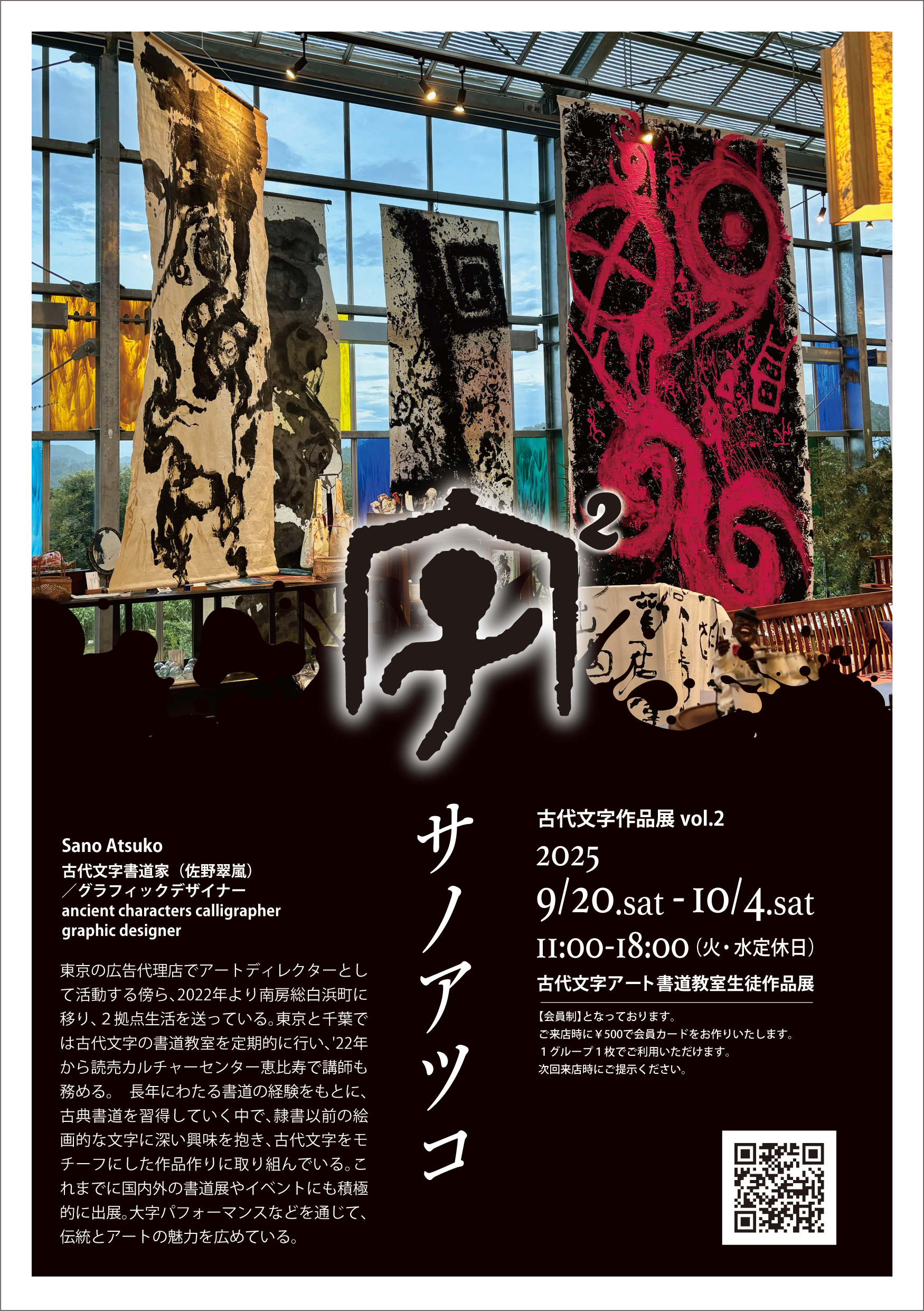 字 サノアツコ 古代文字作品展 vol.2」 （タスカケ） ｜Tokyo