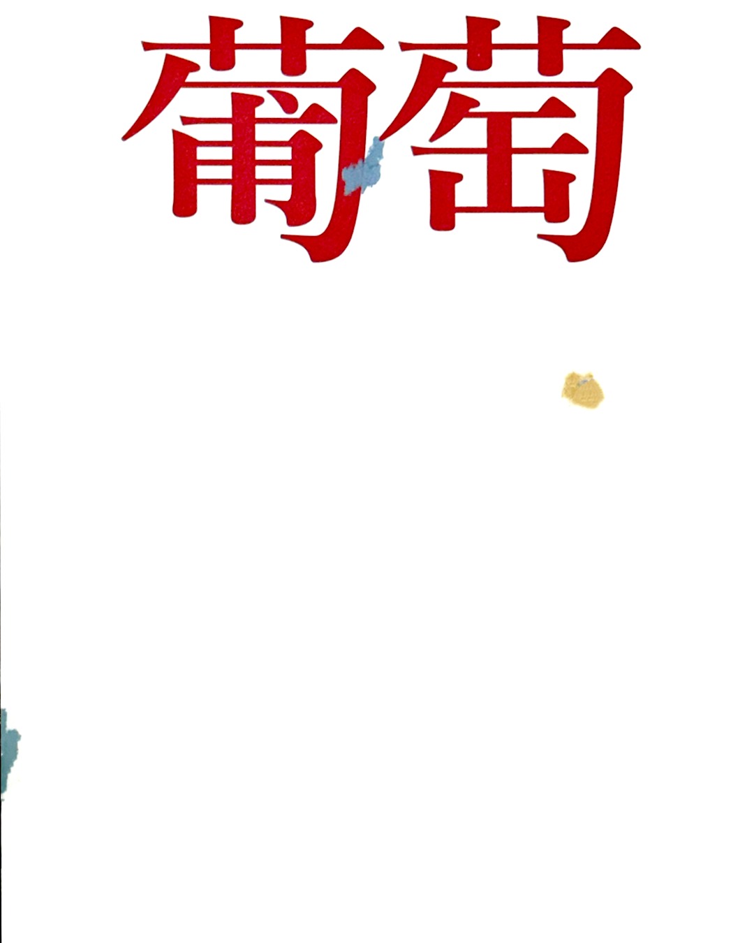 Opening Exhibition」 （葡萄） ｜Tokyo Art Beat
