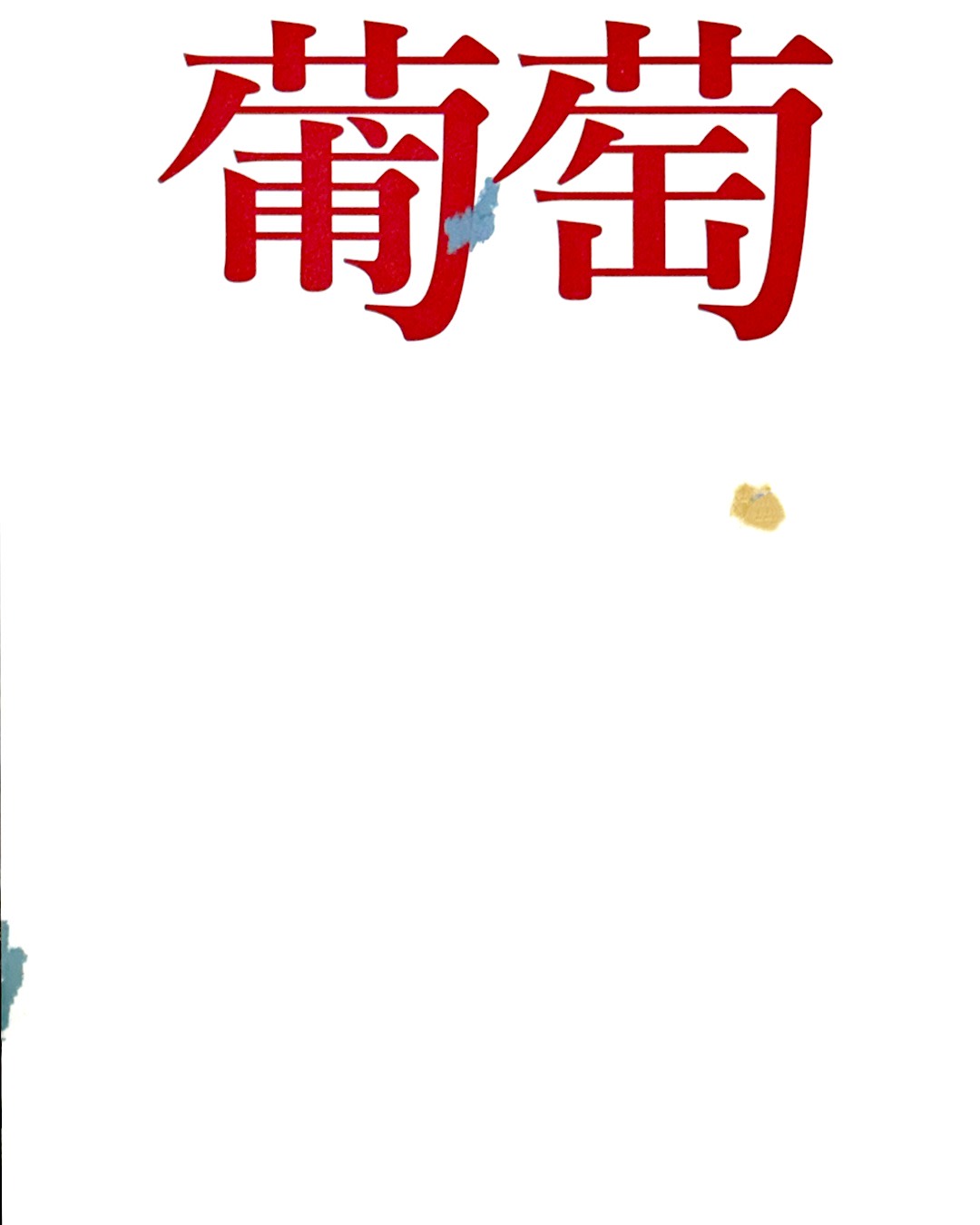 Opening Exhibition」 （葡萄） ｜Tokyo Art Beat