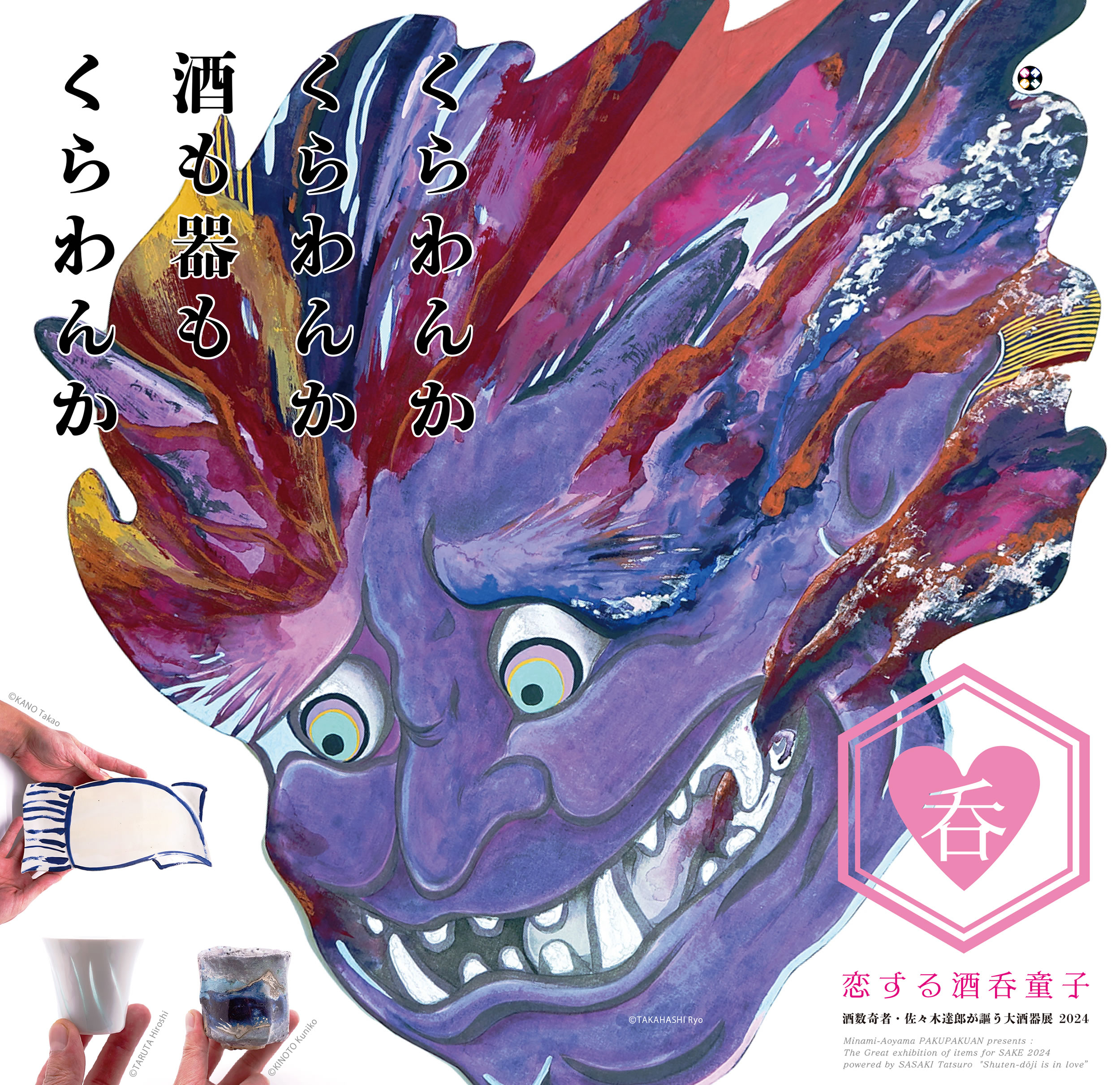 白白庵 企画 酒数奇者・佐々木達郎が謳う大酒器展 2024『恋する酒呑