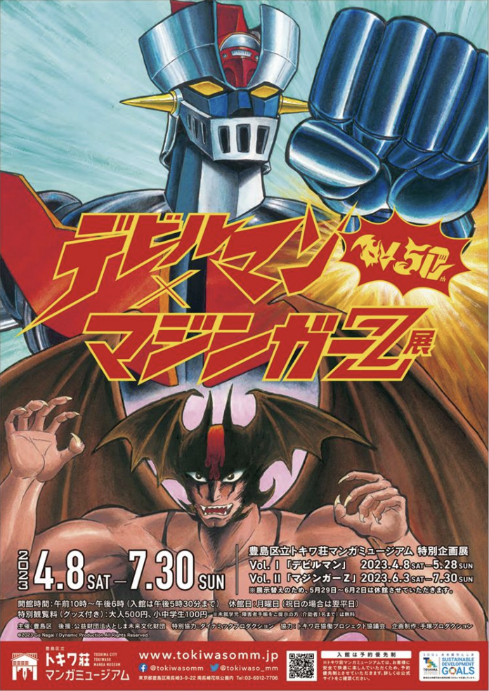 50th Anniversary - Devilman x Mazinger Z （Toshima City Tokiwaso Manga  Museum） ｜Tokyo Art Beat