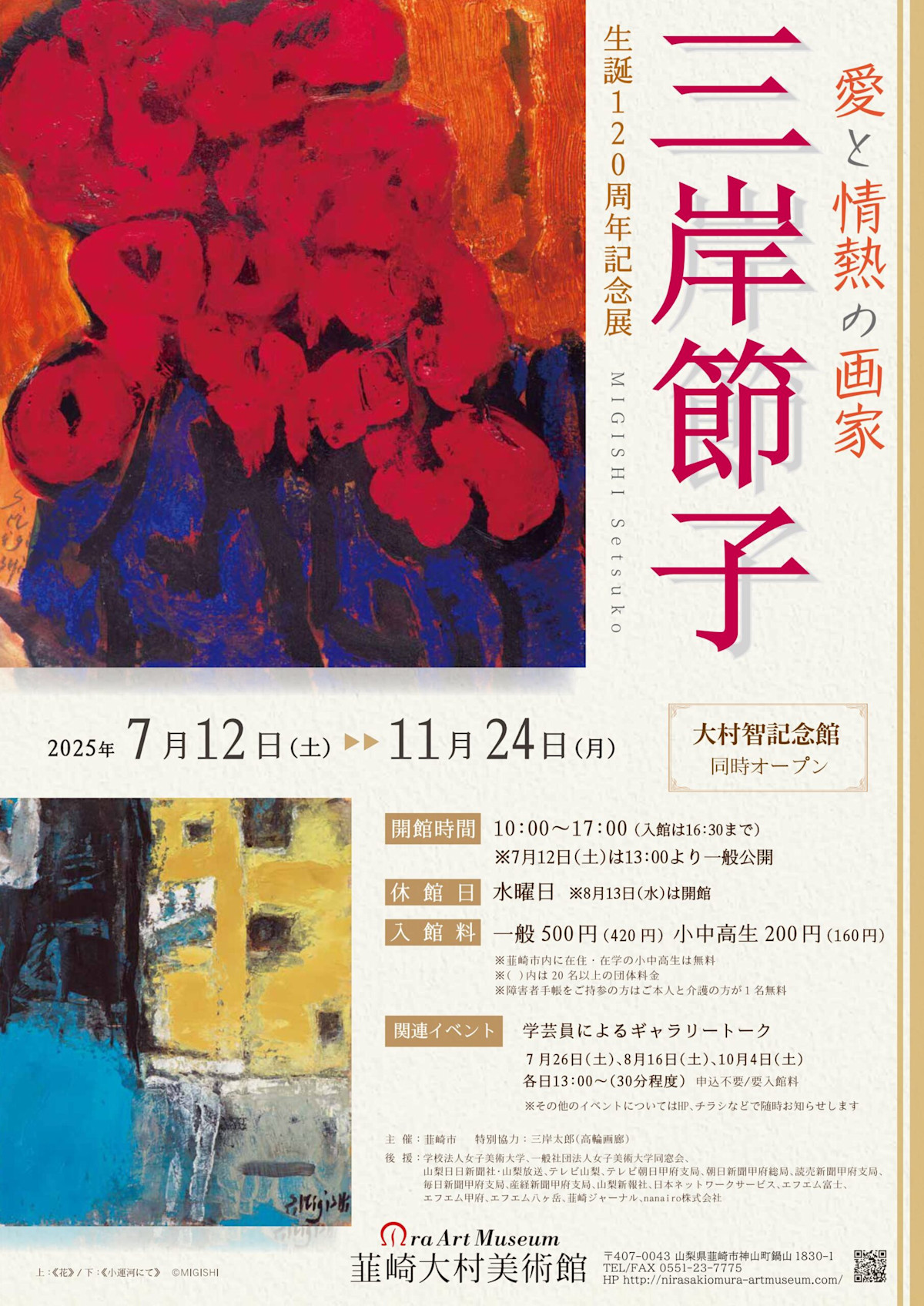 愛と情熱の画家 三岸節子 生誕120周年記念展