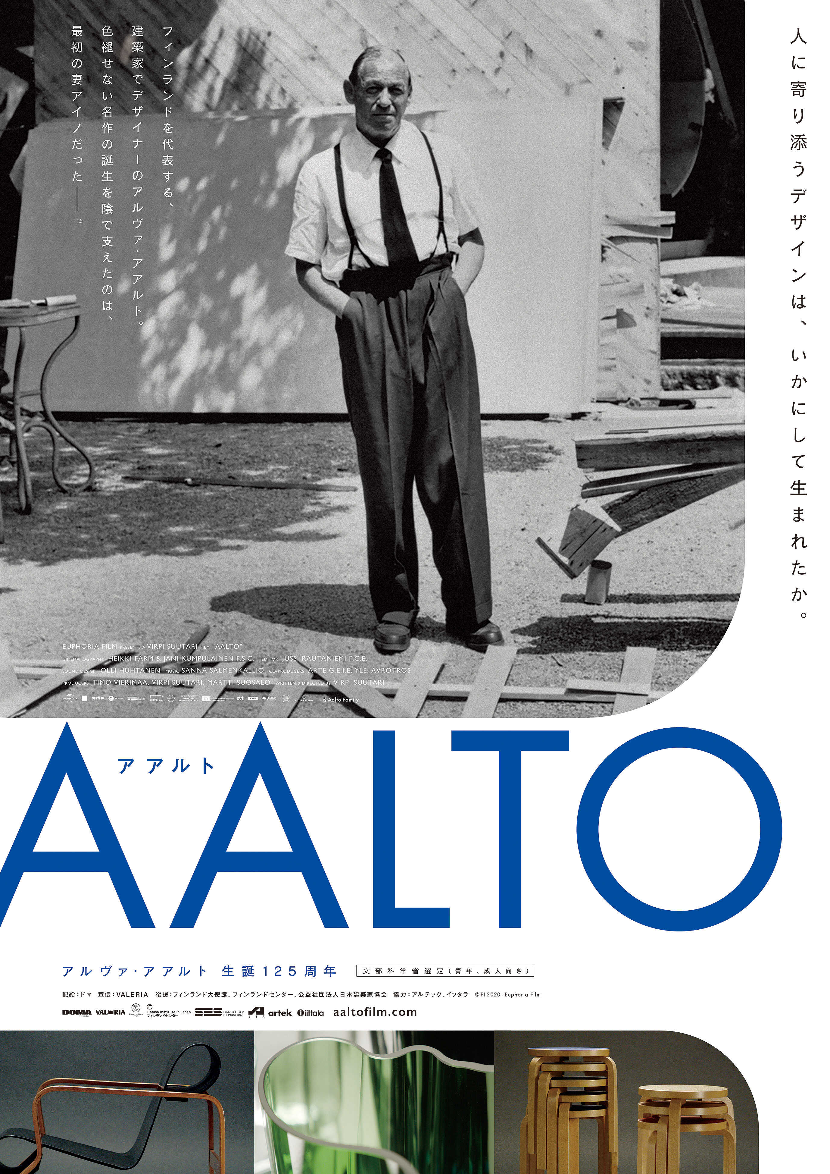 生誕125年を迎えたアルヴァ・アアルト。その建築とデザインに迫る映画