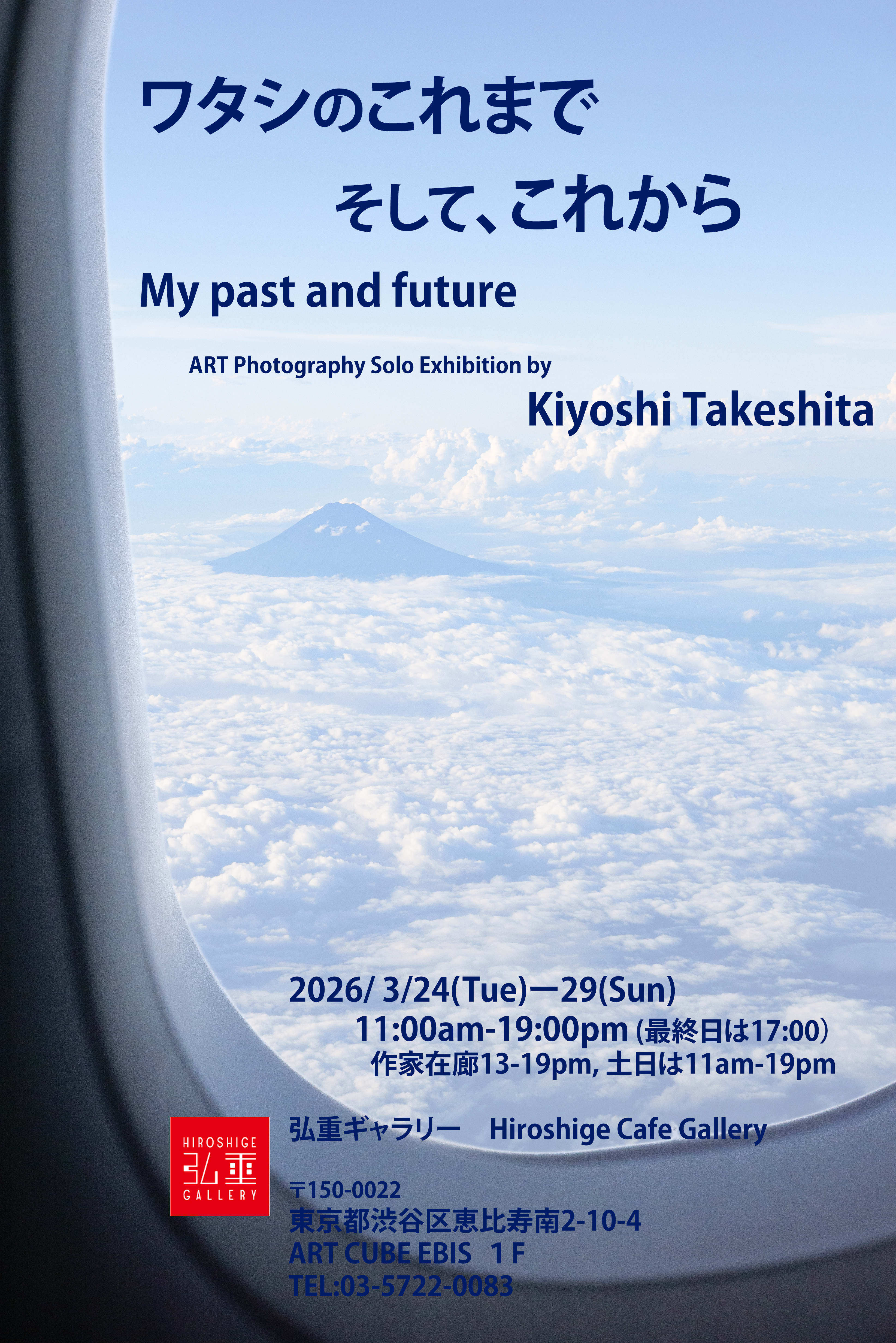 竹下清 「ワタシのこれまで そして、これから」 （弘重ギャラリー