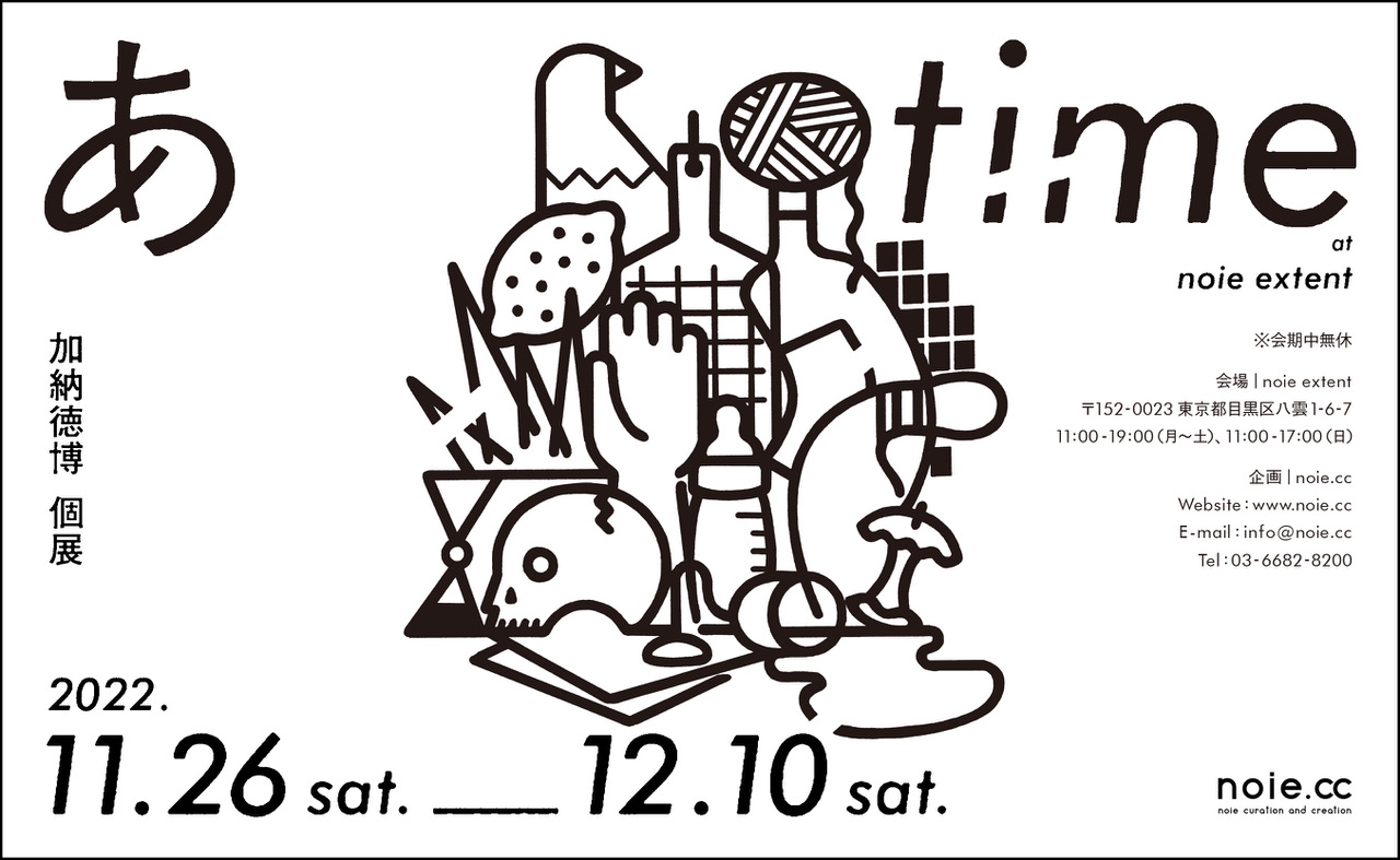 加納徳博 「あ time」 （noie extent） ｜Tokyo Art Beat