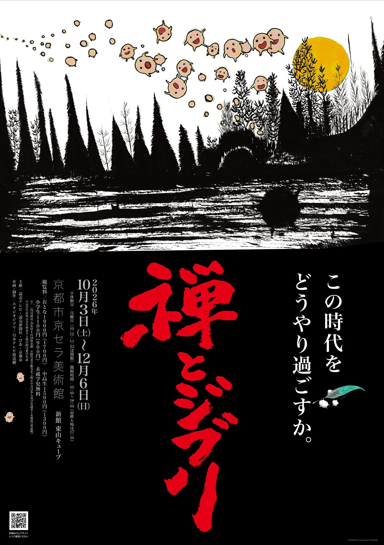 スタジオジブリが描く禅の世界。「スタジオジブリ企画制作『白隠さんの