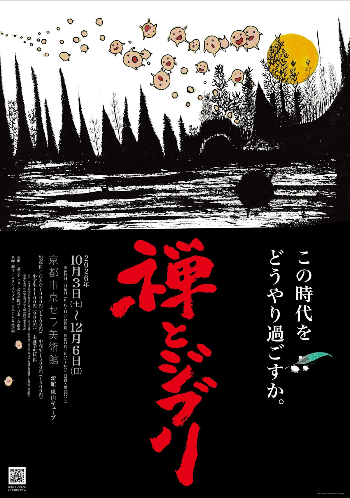 『君たちはどう生きるか』×禅の世界！ジブリ展が京都で開催