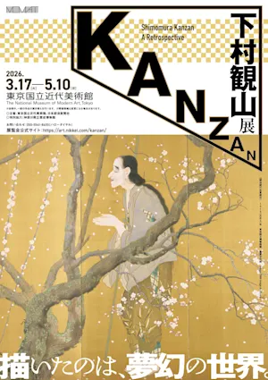 下村観山の13年ぶり大規模回顧展、東京国立近代美術館で来年3月開催 下村観山の13年ぶり大規模回顧展、東京国立近代美術館で来年3月開催