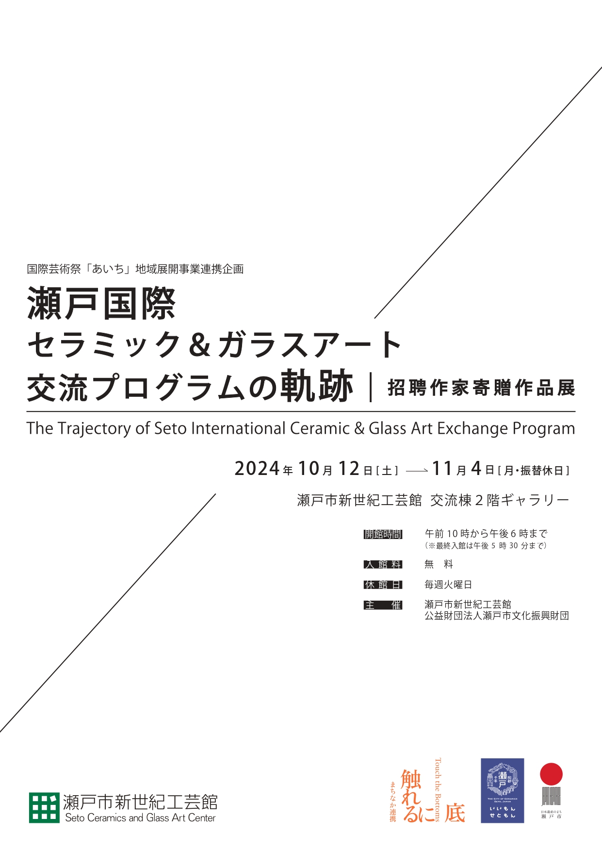 瀬戸国際セラミック＆ガラスアート交流プログラムの軌跡－招聘作家寄贈