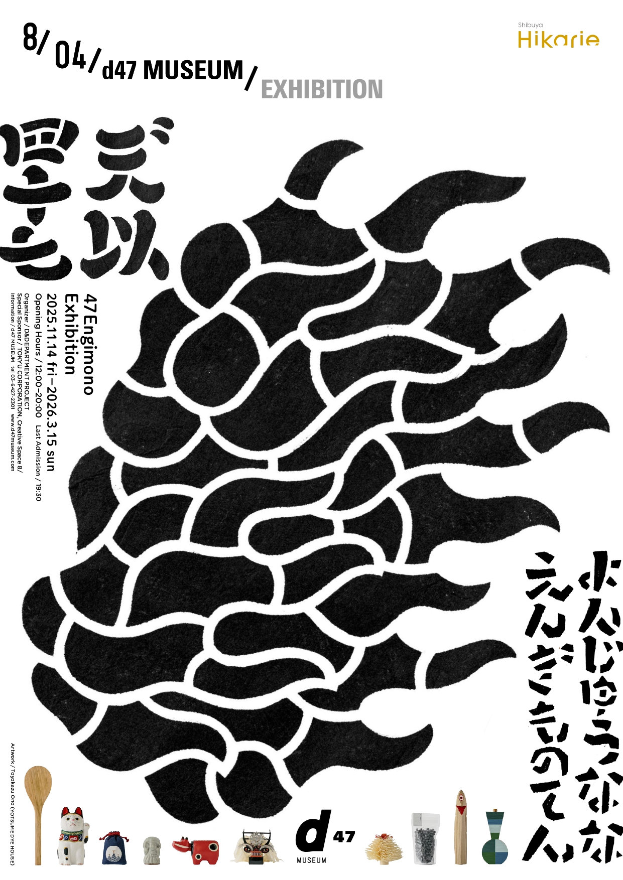 47えんぎもの展」 （渋谷ヒカリエ 8/ d47 MUSEUM） ｜Tokyo Art Beat