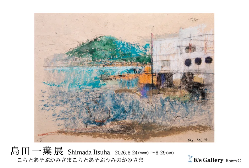 島田逸葉 展覧会